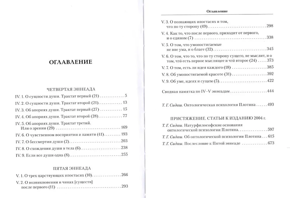 Плотин. Том второй. Эннеады IV - V