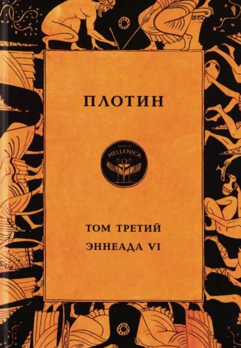 Plotīns. Trešā grāmata. Enneādes VI