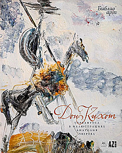 Don Quixote by Cervantes in the Illustrations of Anatoly Zverev