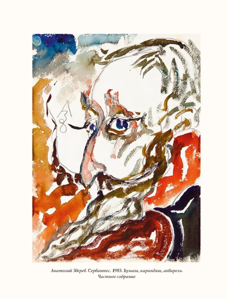 Don Quixote by Cervantes in the Illustrations of Anatoly Zverev