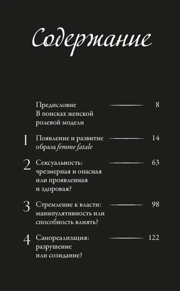 Femme Fatales. Poison or Nectar. How the Fear of Women's Freedom Created the Archetype of Femme Fatale