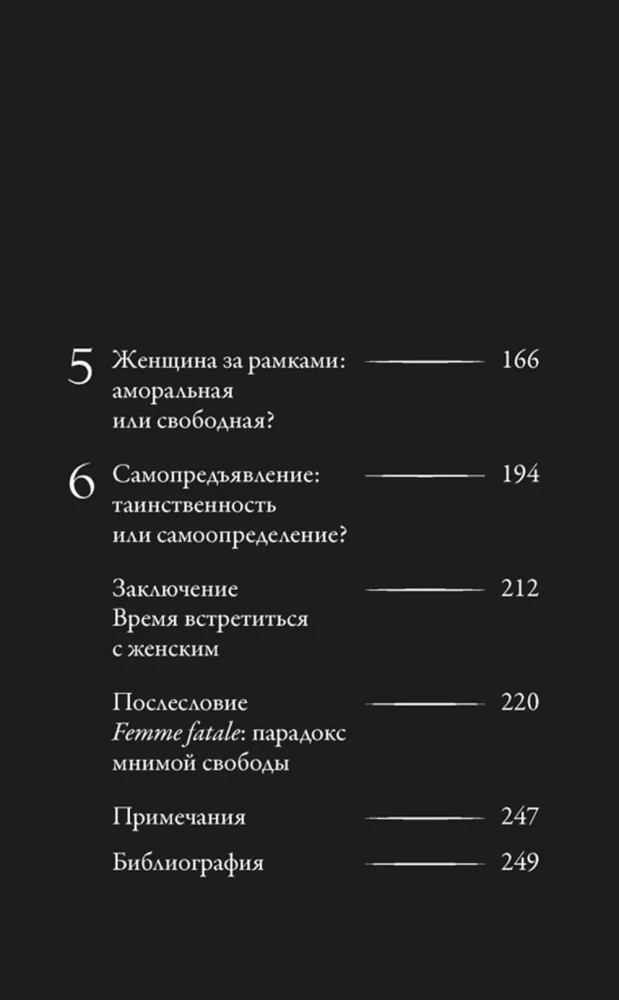 Femme Fatales. Poison or Nectar. How the Fear of Women's Freedom Created the Archetype of Femme Fatale