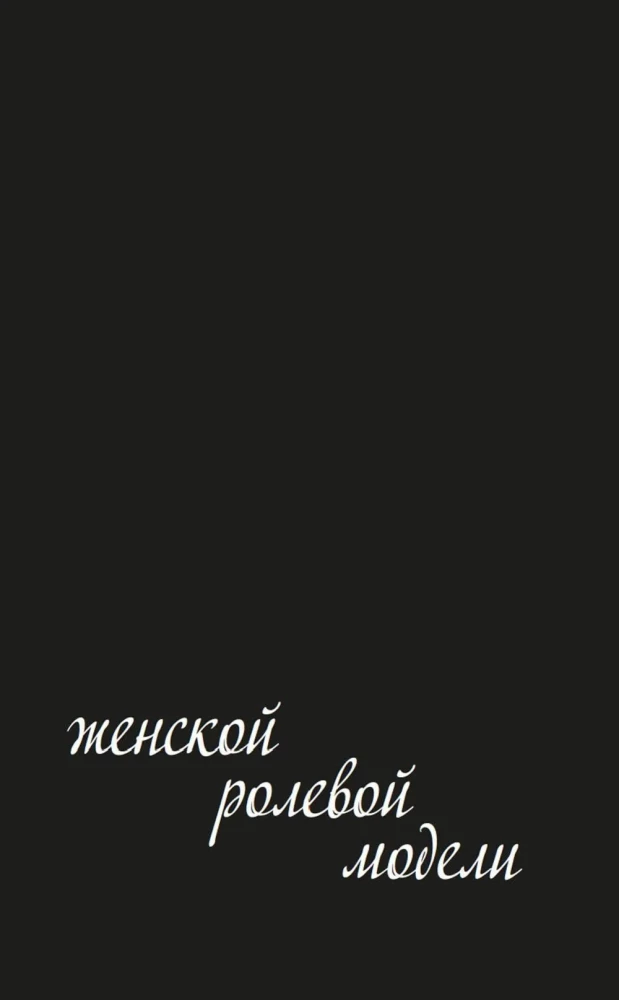 Femme Fatales. Poison or Nectar. How the Fear of Women's Freedom Created the Archetype of Femme Fatale