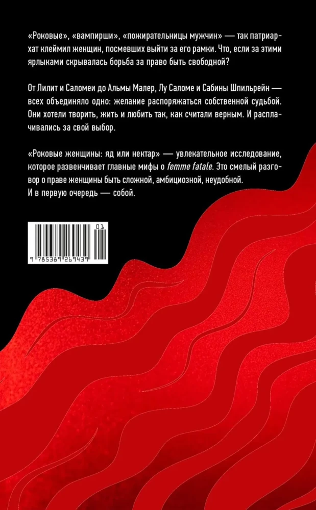 Femme Fatales. Poison or Nectar. How the Fear of Women's Freedom Created the Archetype of Femme Fatale