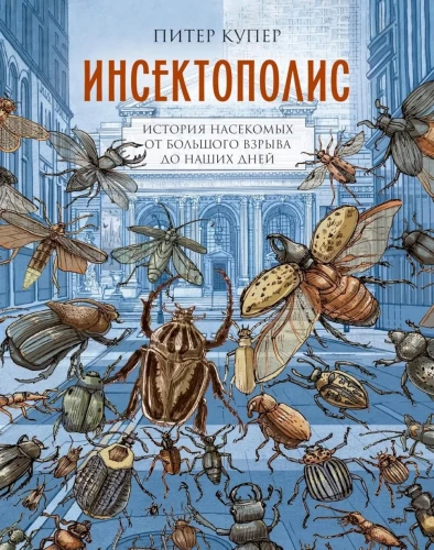 Insectopolis. The History of Insects from the Big Bang to Our Days