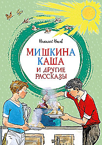 Мишкина каша и другие рассказы