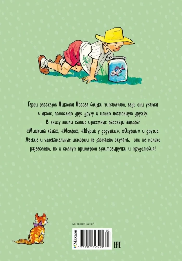 Мишкина каша и другие рассказы