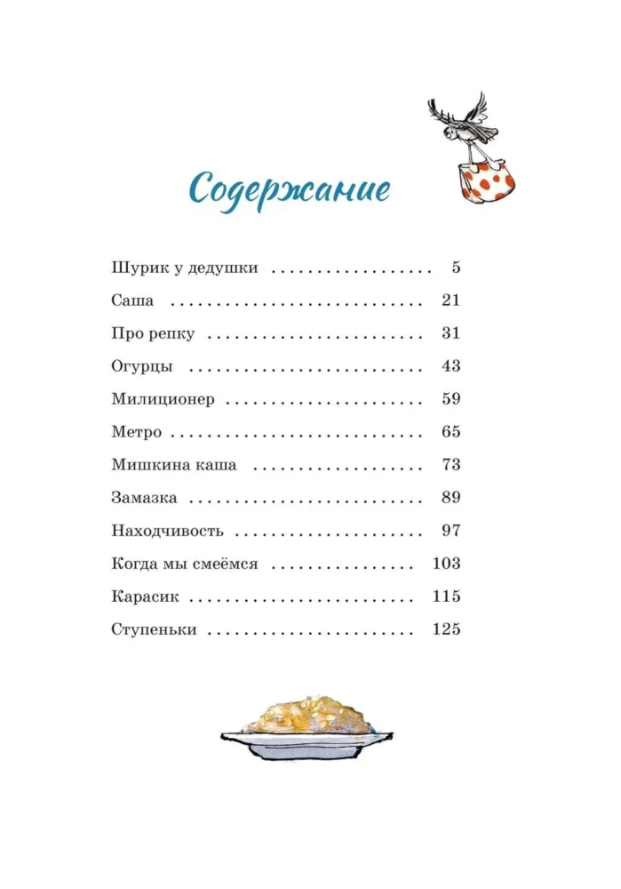 Мишкина каша и другие рассказы