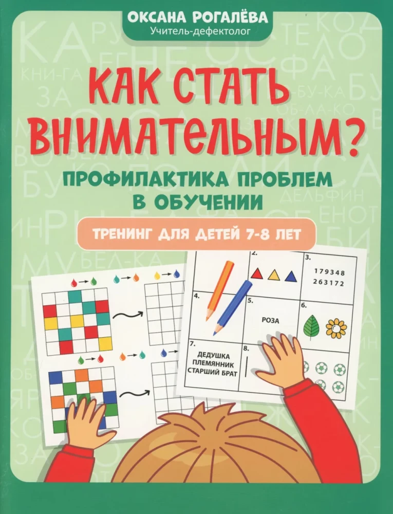 How to Become Attentive? Prevention of Learning Problems: Training for Children Aged 7-8