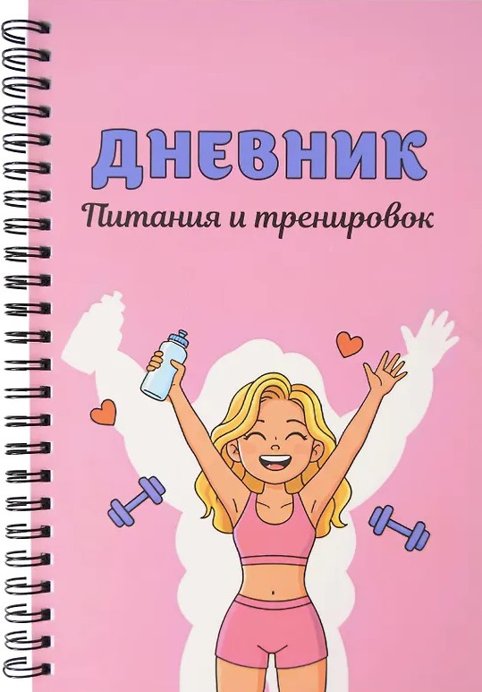 Nutrition and Training Diary. 10 Weeks to Reboot Your Body (pink, 88 pages, spiral-bound)