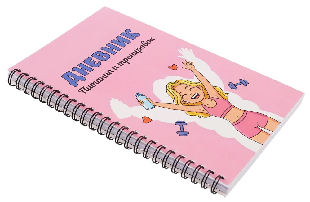 Дневник питания и тренировок. 10 недель, которые перезагрузят твое тело (розовый, 88 листов, на пружине)