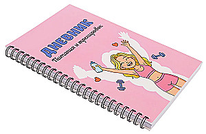 Дневник питания и тренировок. 10 недель, которые перезагрузят твое тело (розовый, 88 листов, на пружине)