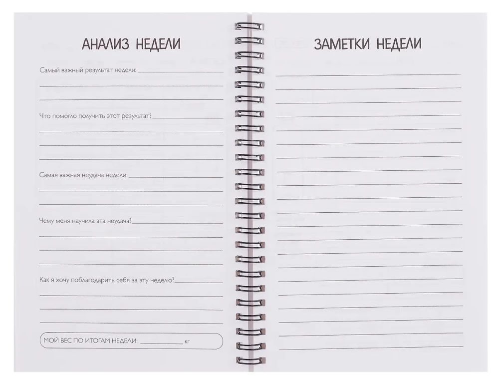 Дневник питания и тренировок. 10 недель, которые перезагрузят твое тело (розовый, 88 листов, на пружине)