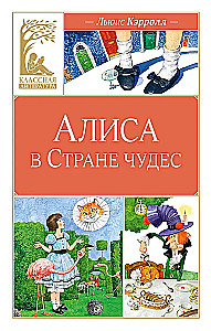 Алиса в Стране чудес