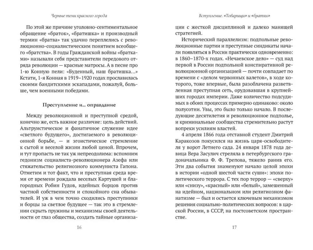 Черные тени красного города