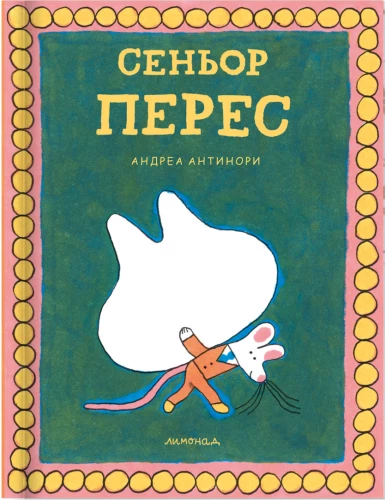 Сеньор Перес