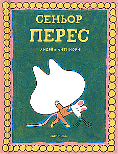 Сеньор Перес