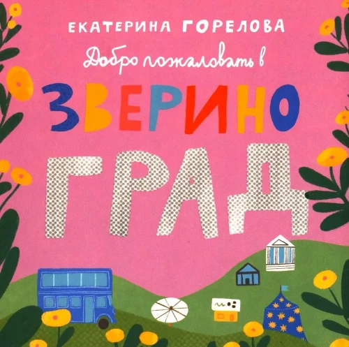 Добро пожаловать в Звериноград