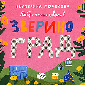 Добро пожаловать в Звериноград