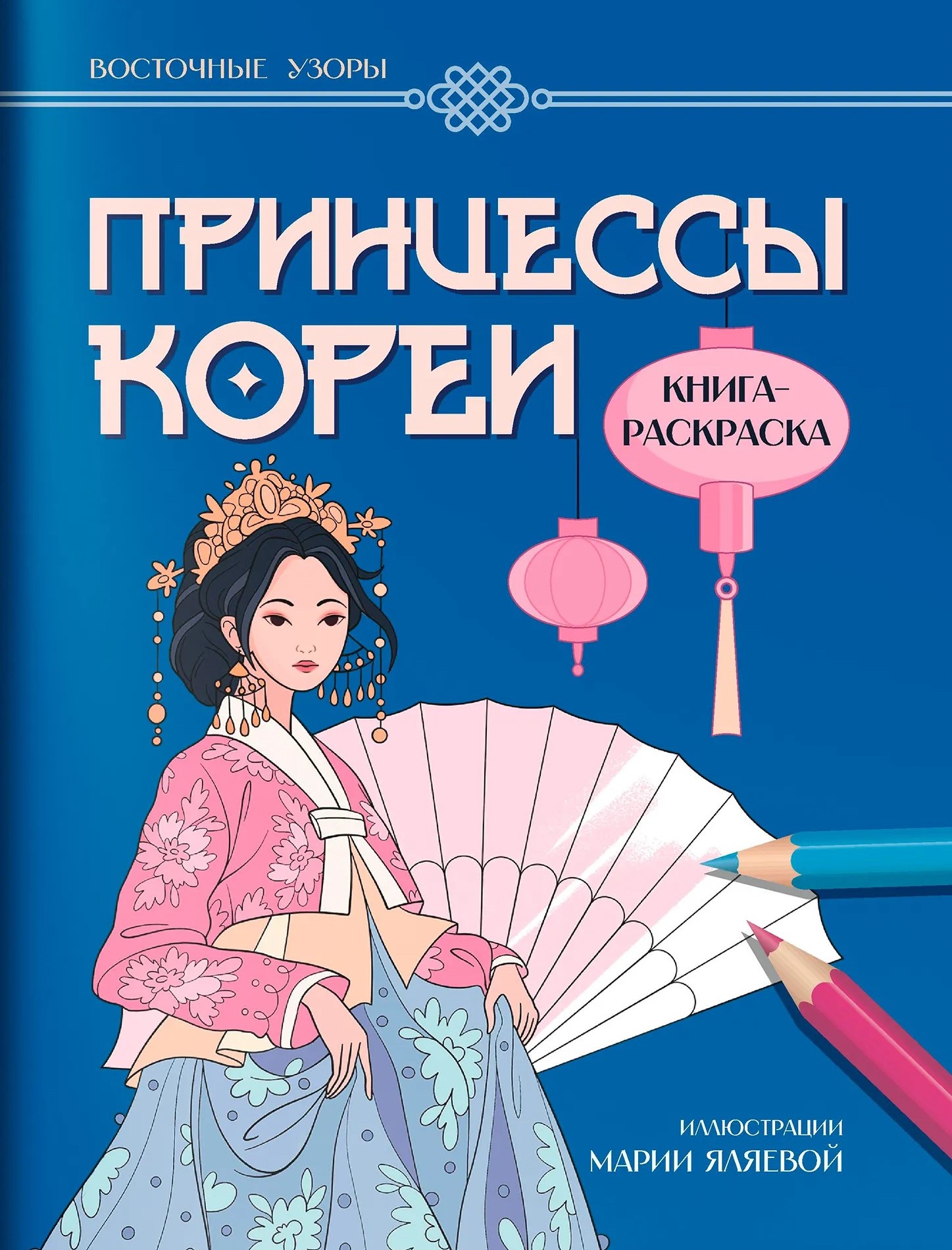 Korejos princesės: spalvinimo knyga