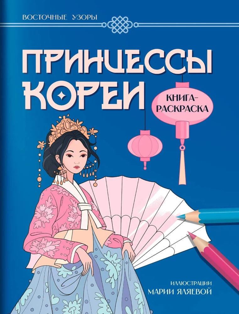 Принцессы Кореи: книга-раскраска