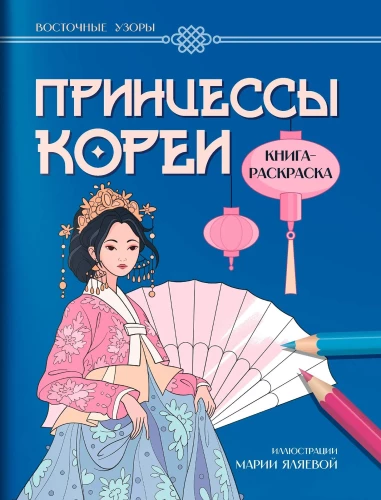 Принцессы Кореи: книга-раскраска