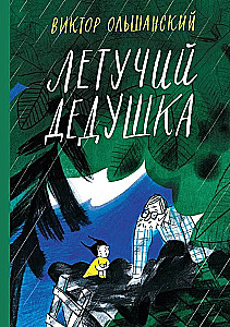 Летучий дедушка