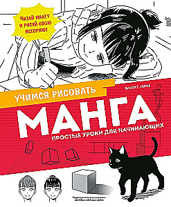 Манга. Простые уроки для начинающих