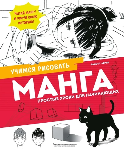 Manga. Vienkārši mācību soļi iesācējiem