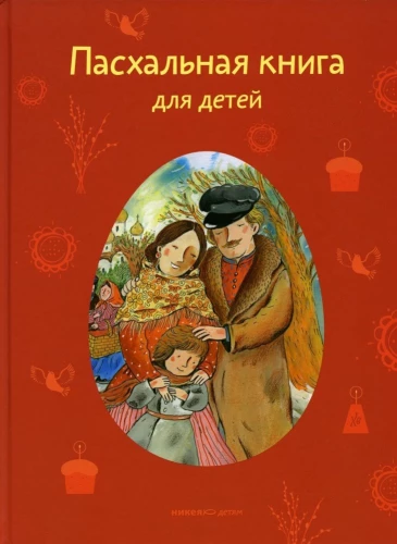 Easter Book for Kids. Stories and Poems by Russian Writers and Poets