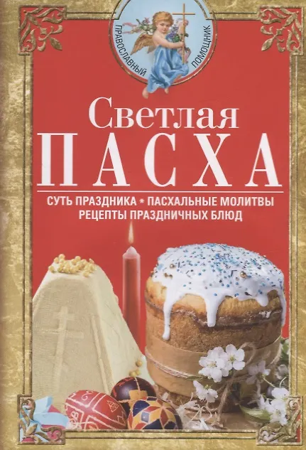 Bright Easter. The Essence of the Holiday. Easter Prayers. Recipes for Festive Dishes