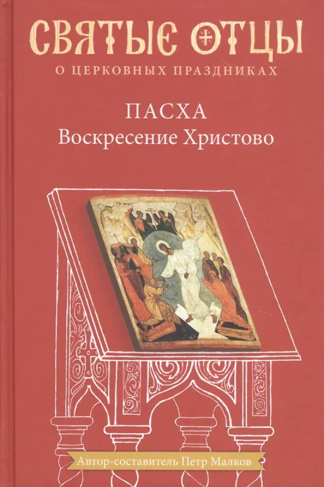 Easter. The Resurrection of Christ. Anthology of Patristic Sermons
