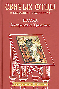 Easter. The Resurrection of Christ. Anthology of Patristic Sermons