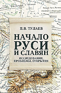 The Beginning of Rus' and the Slavs