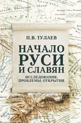 Der Beginn der Rus und der Slawen