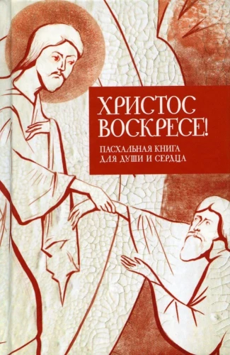 Христос воскресе! Пасхальная книга для души и сердца