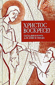 Chrystus zmartwychwstał! Wielkanocna książka dla duszy i serca