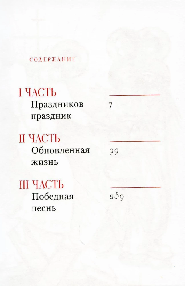 Chrystus zmartwychwstał! Wielkanocna książka dla duszy i serca