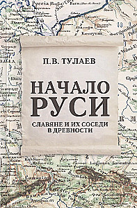 The Beginning of Rus'. Slavs and Their Neighbors