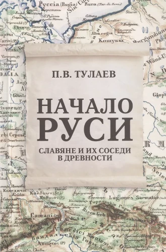 Начало Руси. Славяне и их соседи