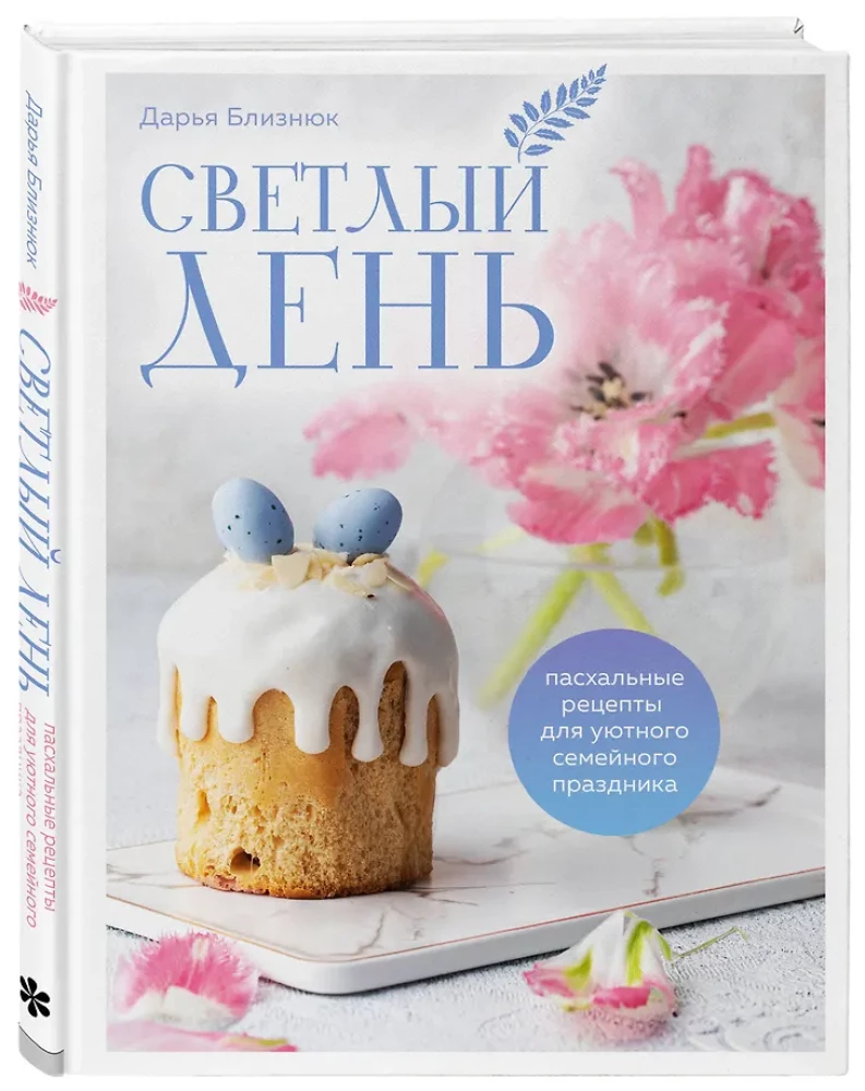 Gaiša diena. Lieldienu receptes mājīgai ģimenes svinībai