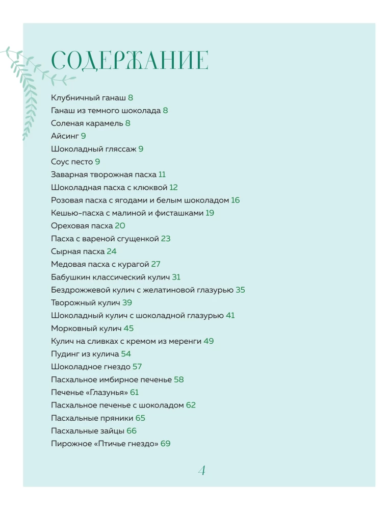 Gaiša diena. Lieldienu receptes mājīgai ģimenes svinībai