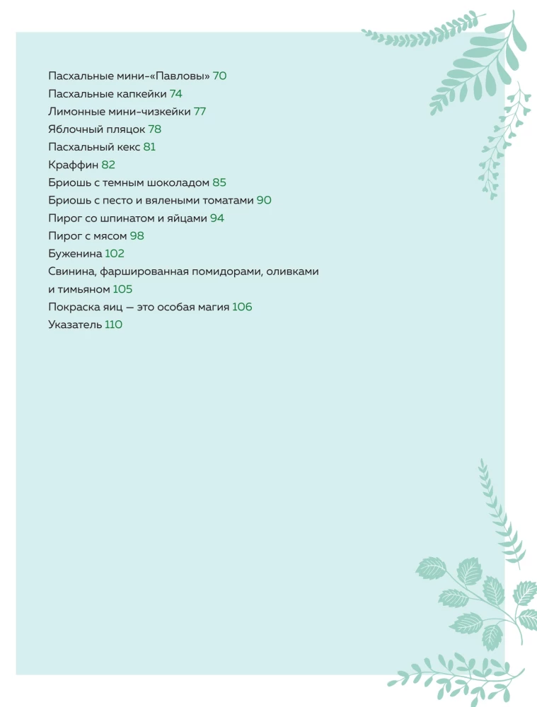 Gaiša diena. Lieldienu receptes mājīgai ģimenes svinībai