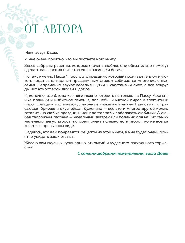 Gaiša diena. Lieldienu receptes mājīgai ģimenes svinībai