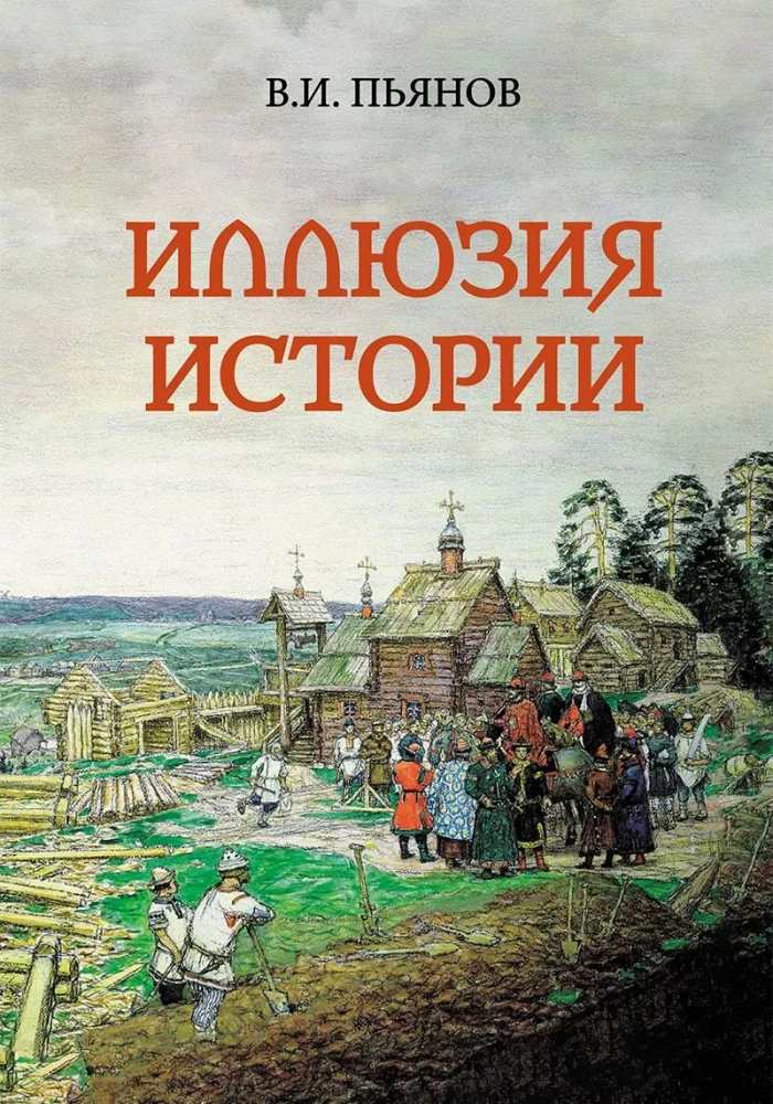 The Illusion of History