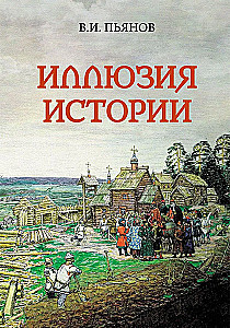 The Illusion of History