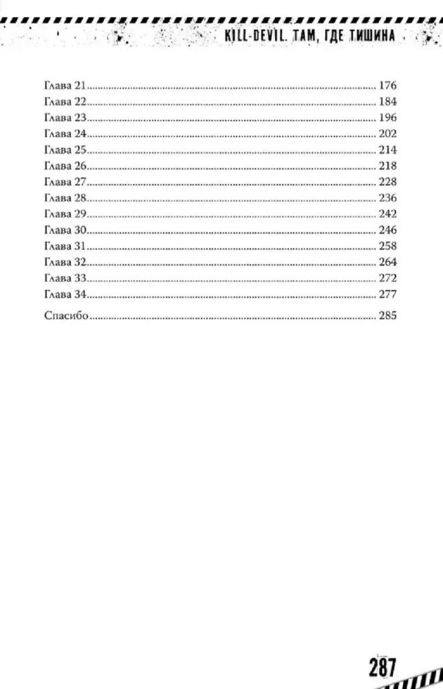 Kill-Devil. Where Silence Is. Book 2