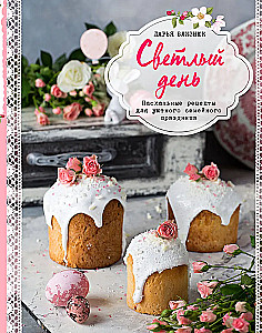 Ein heller Tag. Osterrezepte für ein gemütliches Familienfest