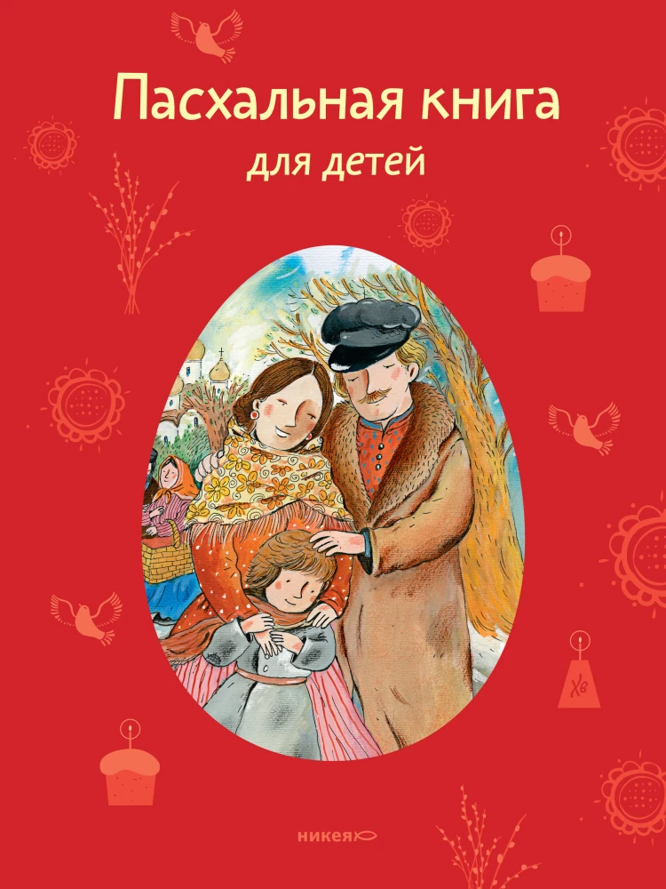 Das Osterbuch für Kinder: Erzählungen und Gedichte russischer Schriftsteller und Dichter