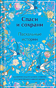 Спаси и сохрани. Пасхальные истории лимитированный дизайн